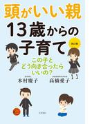 改訂版　頭がいい親　１３歳からの子育て