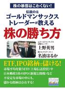 株の暴落はこわくない！　伝説の元ゴールドマンサックストレーダーが教える株の勝ち方