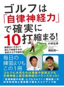ゴルフは「自律神経力」で確実に10打縮まる！　練習はいらない！　読んで実践すれば、突然スコアが縮まる！