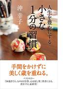 人生を豊かにする　小さな１分の習慣