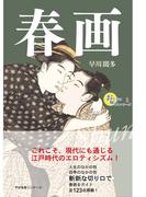おとなの愉しみシリーズ１　春画