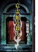 亡霊館の殺人