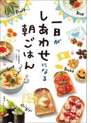 一日がしあわせになる朝ごはん