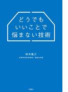 どうでもいいことで悩まない技術