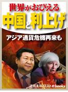 世界がおびえる中国と利上げ