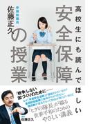 高校生にも読んでほしい安全保障の授業