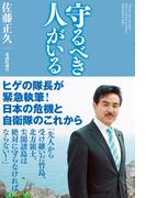 守るべき人がいる