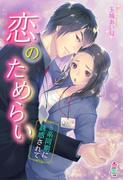 恋のためらい～Ｓ系同期に誘惑されて～(マカロン文庫)