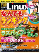 日経Linux2015年12月号(日経Linux)