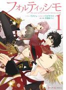 フォルティッシモ1(シルフコミックス)