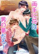 両手に花は男の夢だろ！(BLスイートノベル)