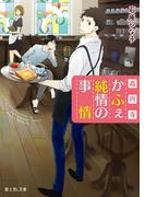 高円寺かふぇ純情の事情(富士見L文庫)