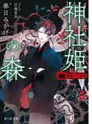 薔薇十字叢書　神社姫の森(富士見L文庫)