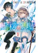 虚構推理（１）