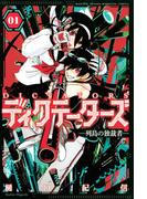 ディクテーターズ　―列島の独裁者―（１）