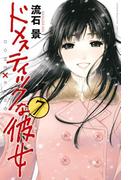 ドメスティックな彼女（７）