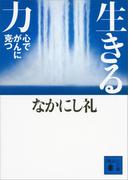 生きる力　心でがんに克つ(講談社文庫)