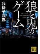 狼と兎のゲーム(講談社文庫)