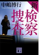 新検察捜査(講談社文庫)