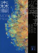 ジグβは神ですか　ＪＩＧ　β　ＫＮＯＷＳ　ＨＥＡＶＥＮ(講談社文庫)