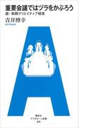 重要会議ではヅラをかぶろう　超・実践クリエイティブ経営