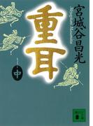 重耳（中）(講談社文庫)