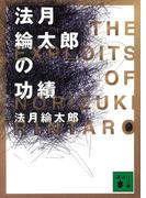 法月綸太郎の功績(講談社文庫)