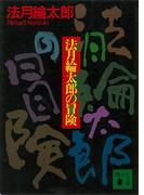 法月綸太郎の冒険(講談社文庫)
