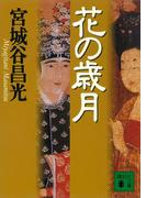 花の歳月(講談社文庫)