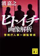 ヒトイチ　画像解析　警視庁人事一課監察係(講談社文庫)