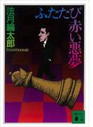 ふたたび赤い悪夢(講談社文庫)