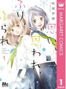 思い、思われ、ふり、ふられ 1(マーガレットコミックスDIGITAL)