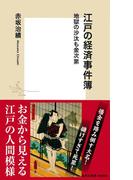 【カラー版】江戸の経済事件簿　地獄の沙汰も金次第(集英社新書)