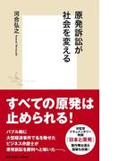 原発訴訟が社会を変える(集英社新書)