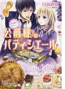 公爵様のパティシエール　死神とマドレーヌ(コバルト文庫)