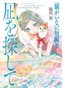 『猫がいない』短編集 凪を探して