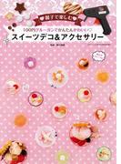 100円グルーガンでかんたんかわいいスイーツデコ＆アクセサリー(三才ムック)