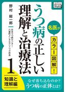 名医がカラー図解! うつ病の正しい理解と治療法 (1) 知識と理解編(impress QuickBooks)