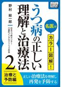 名医がカラー図解! うつ病の正しい理解と治療法 (2) 治療と予防編(impress QuickBooks)