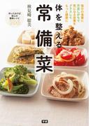 体を整える　常備菜
