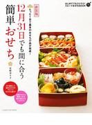 新装版　１２月３１日でも間に合う簡単おせち(ヒットムック料理シリーズ)