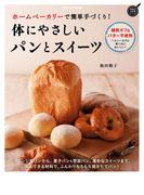 ホームベーカリーで簡単手づくり！　体にやさしいパンとスイーツ(ヒットムックお菓子・パンシリーズ)
