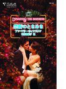 禁断のときめき(シルエット・ダンフォース)