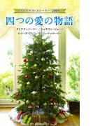 クリスマス・ストーリー2009 四つの愛の物語(クリスマス・ストーリー)