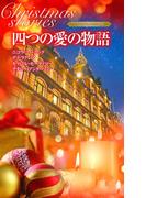 クリスマス・ストーリー2010 四つの愛の物語(クリスマス・ストーリー)