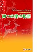 クリスマス・ストーリー2011 四つの愛の物語(クリスマス・ストーリー)