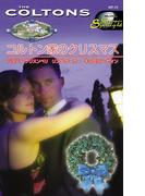 コルトン家のクリスマス(ハーレクイン・スポットライト)