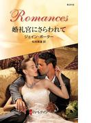 婚礼宮にさらわれて(ハーレクイン・ロマンス)