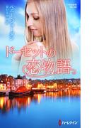 ドーセットの恋物語(ハーレクイン・プレゼンツ作家シリーズ別冊)