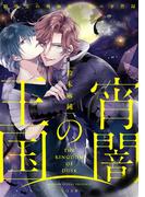 宵闇の王国～路地裏の吸血鬼と俺の事件録～(TO文庫)